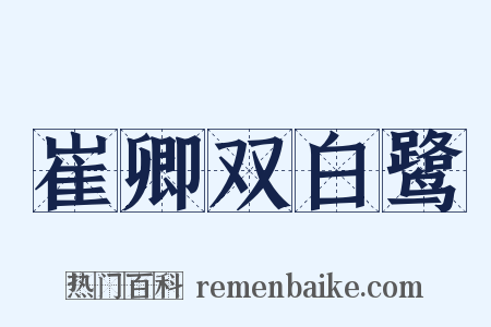 崔卿双白鹭是什么意思的图片